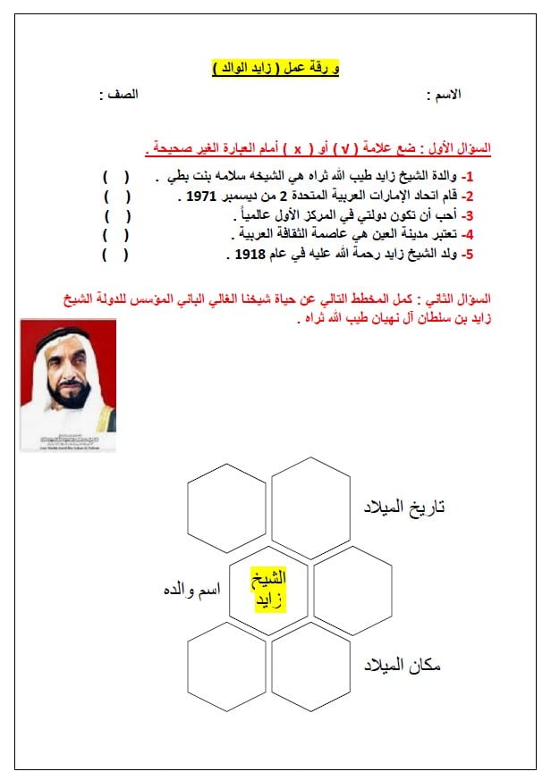 ورقة عمل الوالد زايد الدراسات الإجتماعية والتربية الوطنية الصف الأول 