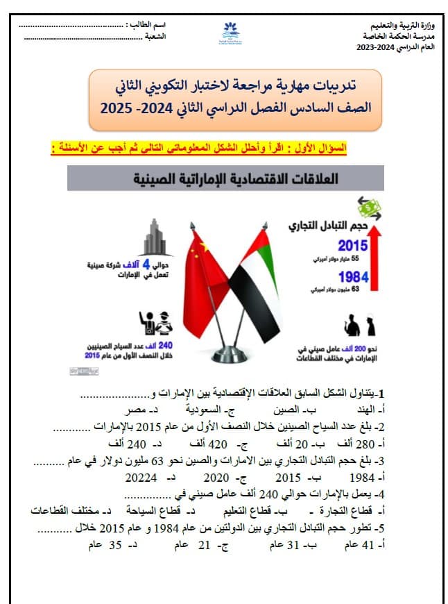 تدريبات مهارية مراجعة لاختبار التكويني الثاني الدراسات الإجتماعية والتربية الوطنية الصف السادس 