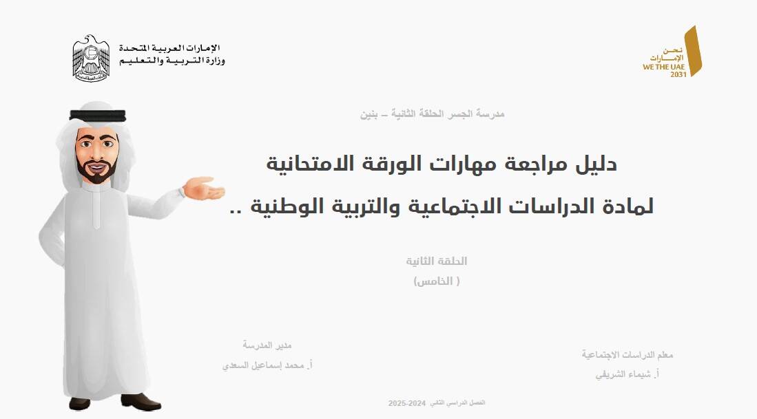 دليل مراجعة مهارات الورقة الامتحانية الدراسات الإجتماعية والتربية الوطنية الصف الخامس 