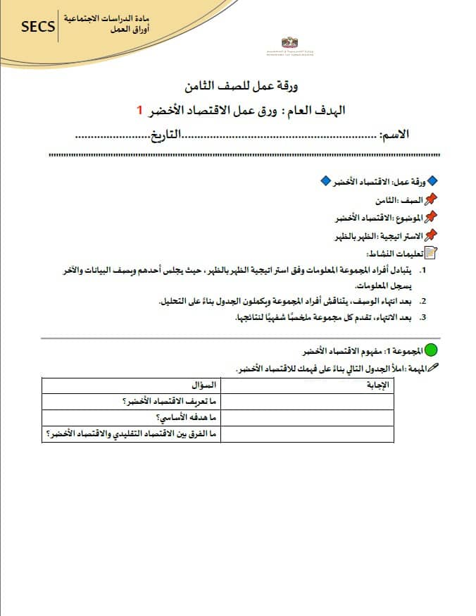 ورقة عمل تعاوني الاقتصاد الأخضر الدراسات الإجتماعية والتربية الوطنية الصف الثامن