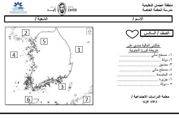 أوراق عمل درس كوريا الجنوبية الدراسات الإجتماعية والتربية الوطنية الصف السادس