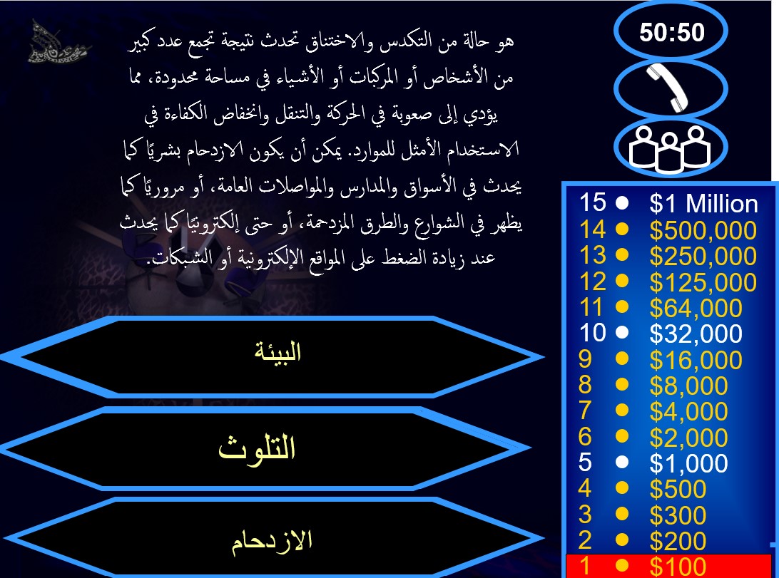 من سيربح المليون درس التلوث والازدحام الدراسات الإجتماعية والتربية الوطنية الصف الرابع - بوربوينت 