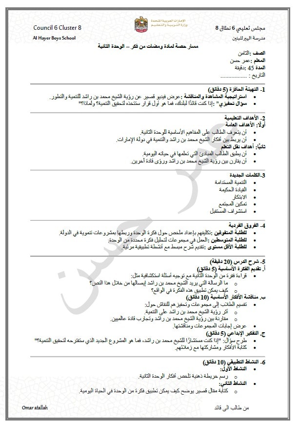 الخطة الدرسية اليومية ومضات من فكر الوحدة الثانية الدراسات الإجتماعية والتربية الوطنية الصف الثامن 