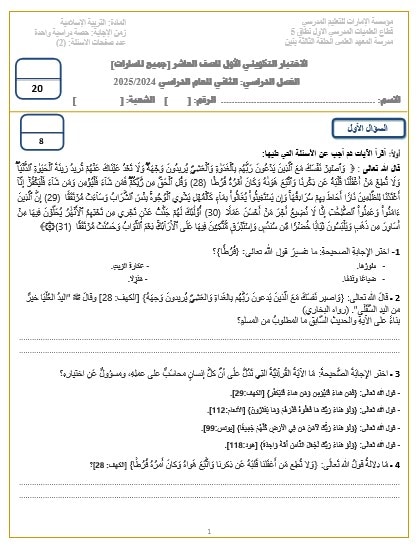 اختبار التكويني الأول التربية الإسلامية الصف العاشر 