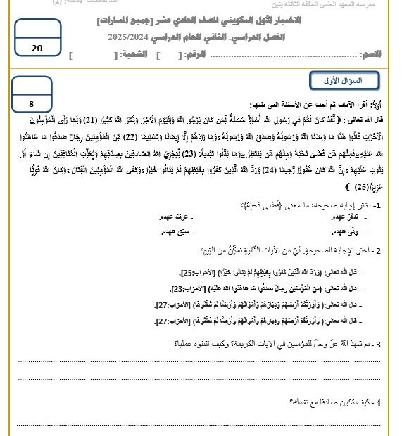 الاختبار التكويني الأول التربية الإسلامية الصف الحادي عشر