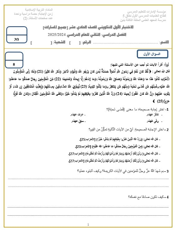 الاختبار التكويني الأول التربية الإسلامية الصف الحادي عشر