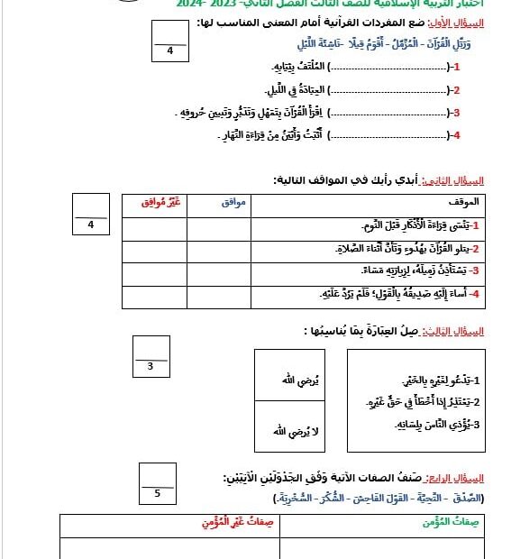 اختبار التقويم الأول التربية الإسلامية الصف الثالث