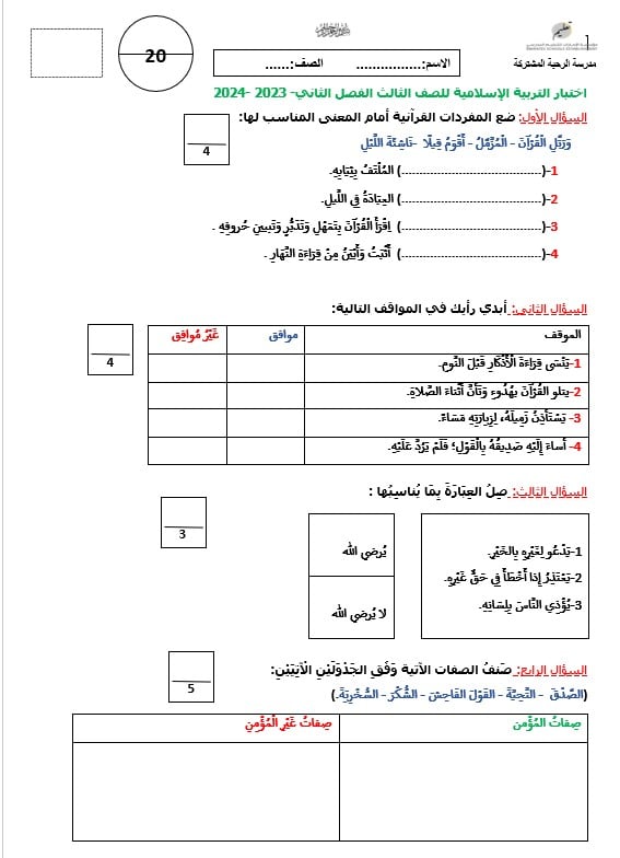 اختبار التقويم الأول التربية الإسلامية الصف الثالث 