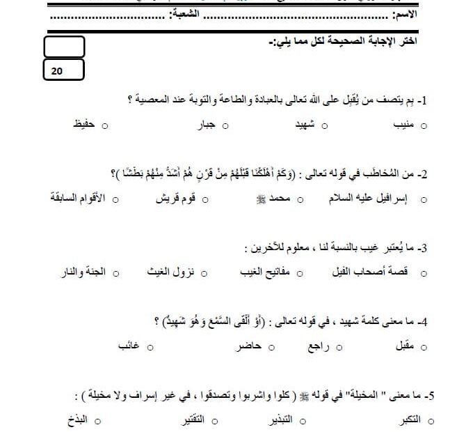 الاختبار التكويني الأول التربية الإسلامية الصف السابع