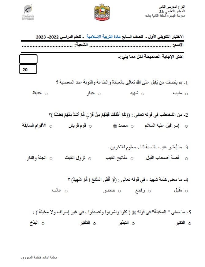 الاختبار التكويني الأول التربية الإسلامية الصف السابع 