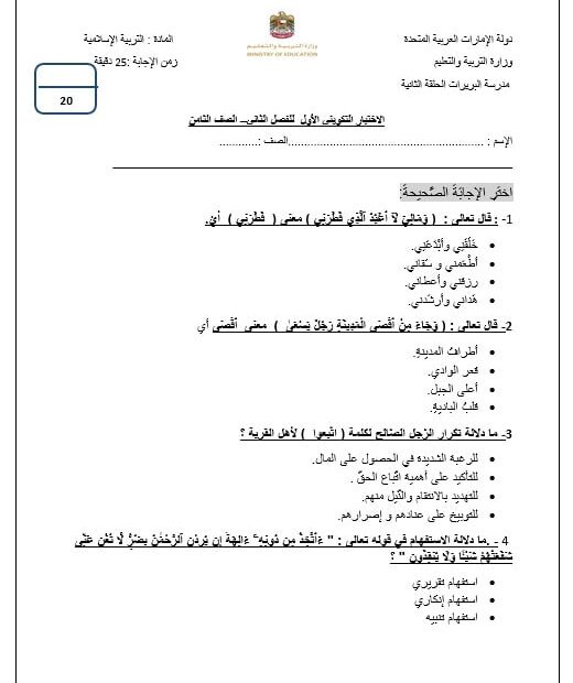 الاختبار التكويني الأول التربية الإسلامية الصف الثامن