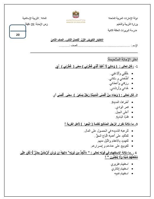 الاختبار التكويني الأول التربية الإسلامية الصف الثامن