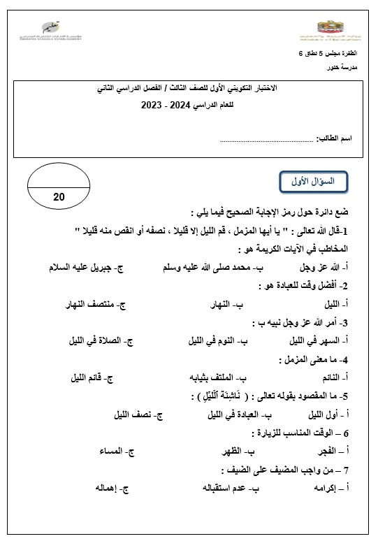 اختبار التقويم الأول التربية الإسلامية الصف الثالث