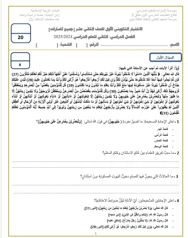 الاختبار التكويني الأول التربية الإسلامية الصف الثاني عشر