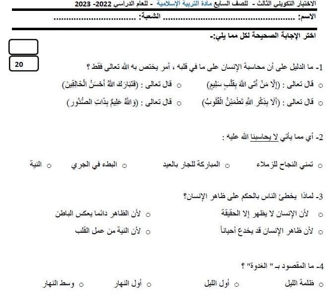 الاختبار التكويني الثالث التربية الإسلامية الصف السابع