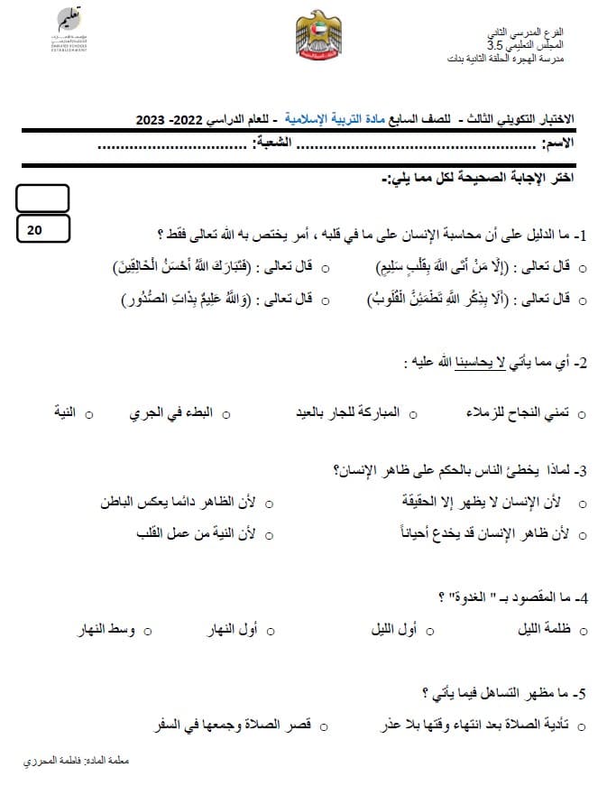 الاختبار التكويني الثالث التربية الإسلامية الصف السابع