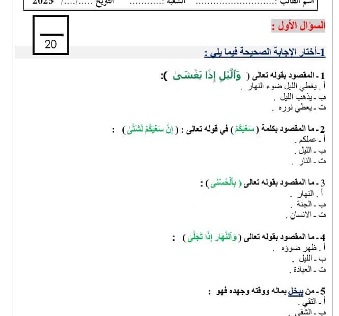 الاختبار التكويني الثاني التربية الإسلامية الصف الثالث