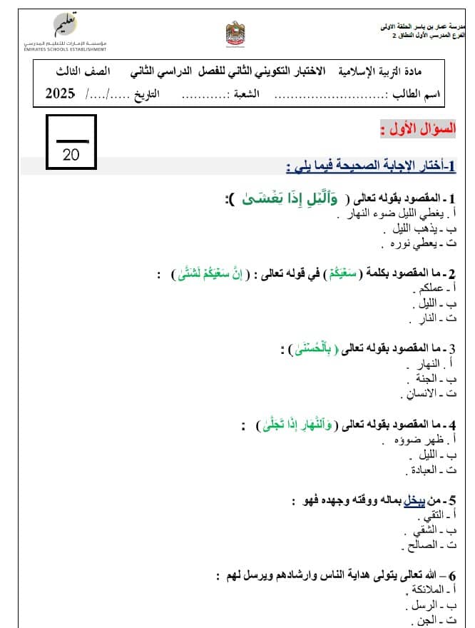 الاختبار التكويني الثاني التربية الإسلامية الصف الثالث