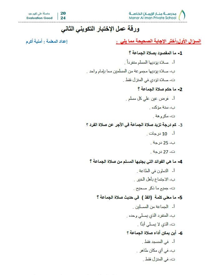 ورقة عمل الاختبار التكويني الثاني التربية الإسلامية الصف الرابع