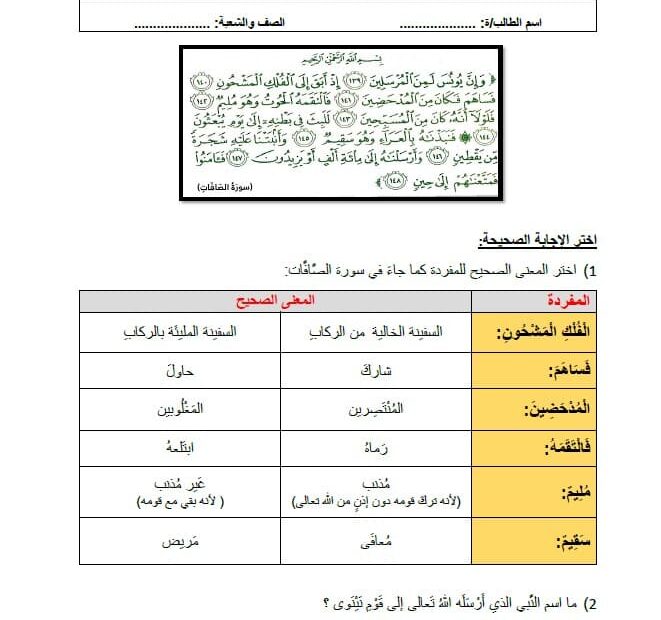 ورقة عمل درس سورة الصافات التربية الإسلامية الصف الثاني