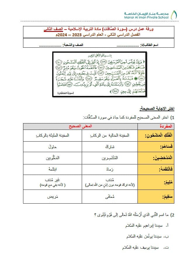 ورقة عمل درس سورة الصافات التربية الإسلامية الصف الثاني