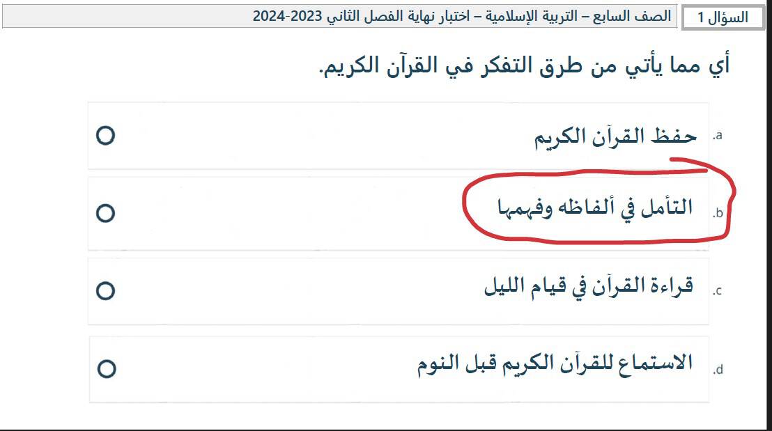 حل امتحان نهائي التربية الإسلامية الصف السابع الفصل الدراسي الثاني 2023-2024