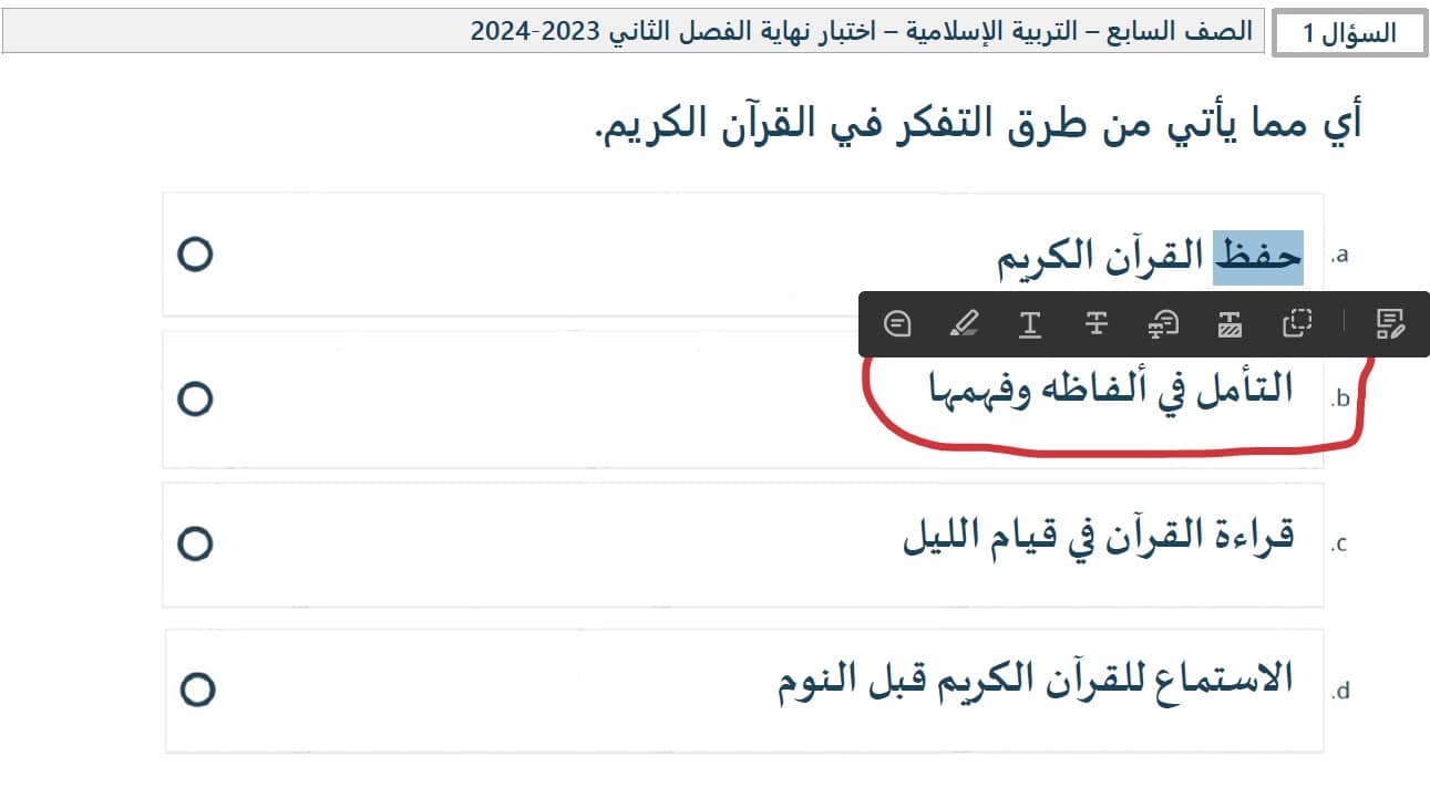 حل امتحان نهائي التربية الإسلامية الصف السابع الفصل الدراسي الثاني 2023-2024