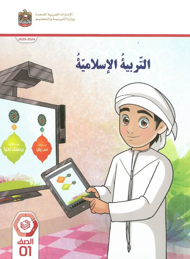 كتاب دليل المعلم التربية الإسلامية الصف الأول الفصل الدراسي الثاني 