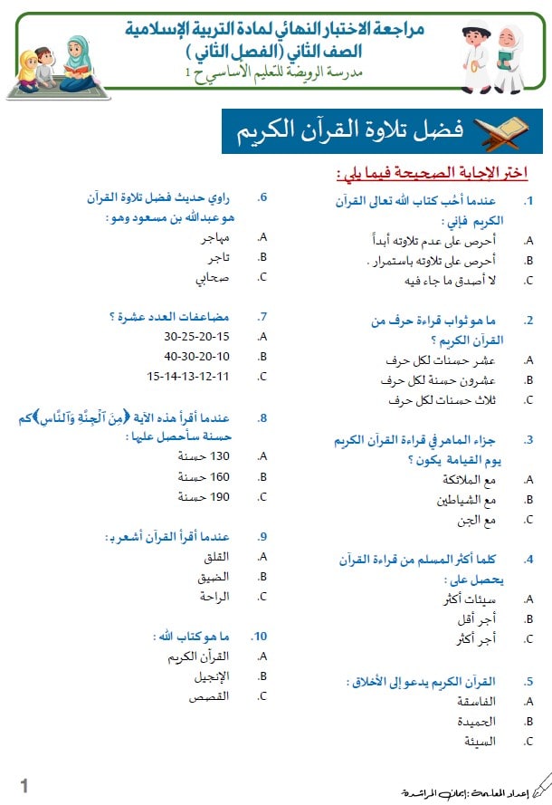 مراجعة الاختبار النهائي التربية الإسلامية الصف الثاني 