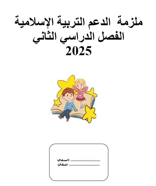 ملزمة الدعم لأصحاب الهمم التربية الإسلامية الصف الرابع الفصل الدراسي الثاني - بوربوينت