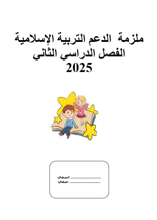 ملزمة الدعم لأصحاب الهمم التربية الإسلامية الصف الرابع الفصل الدراسي الثاني - بوربوينت