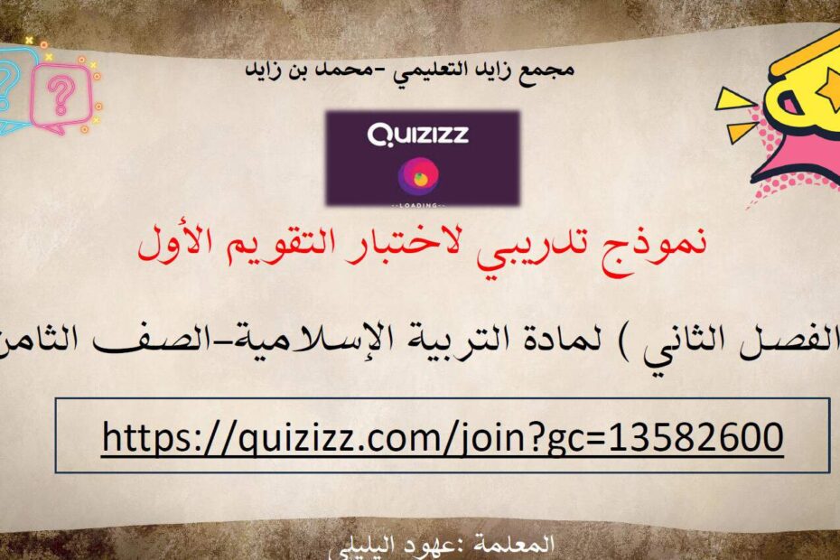 نموذج تدريبي لاختبار التقويم الأول التربية الإسلامية الصف الثامن