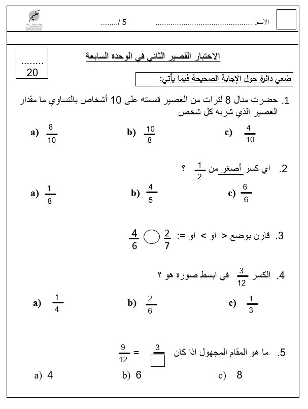 الاختبار القصير الثاني الوحدة السابعة الرياضيات المتكاملة الصف الخامس - بوربوينت 