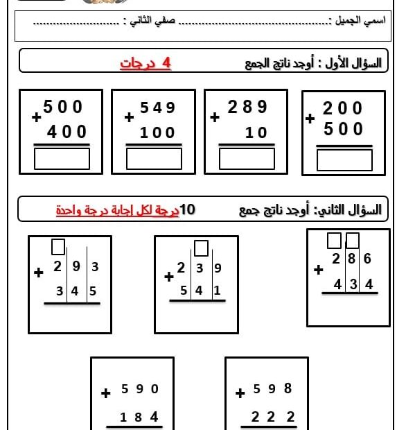 اختبار التقويم الثاني الجمع الرياضيات المتكاملة الصف الثاني - بوربوينت