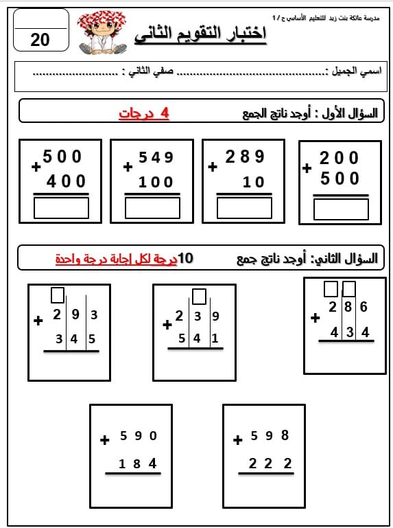 اختبار التقويم الثاني الجمع الرياضيات المتكاملة الصف الثاني - بوربوينت 