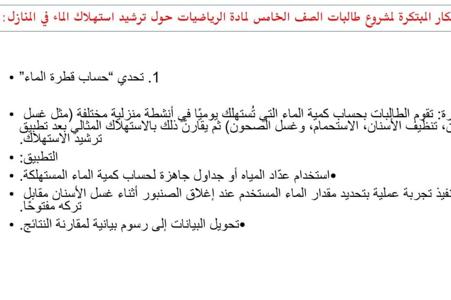 الأفكار المبتكرة للمشروع الرياضيات المتكاملة الصف الخامس - بوربوينت