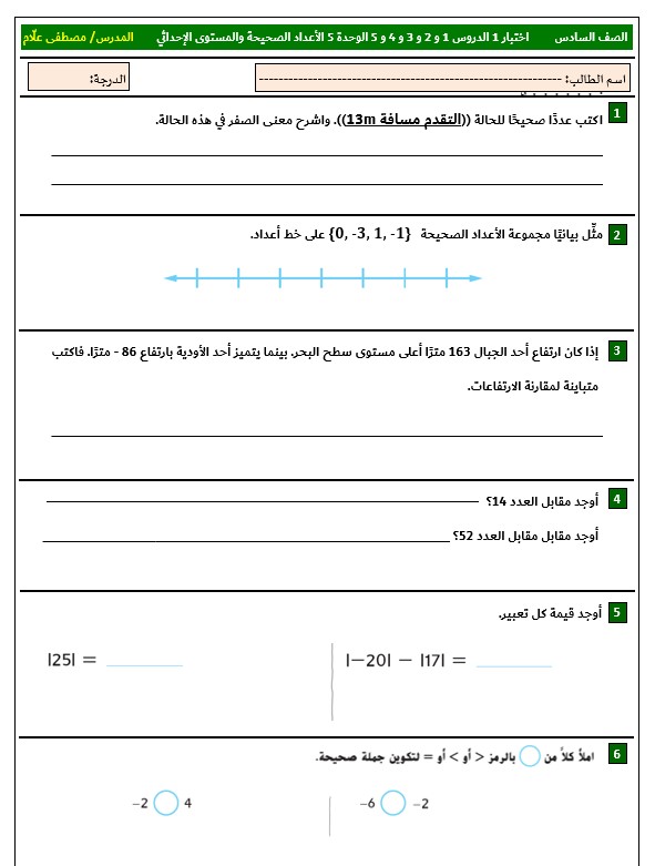 الاختبار التكويني الأول الدروس 1 و 2 و 3 و 4 و 5 الوحدة 5 الأعداد الصحيحة والمستوى الإحداثي الرياضيات المتكاملة الصف السادس