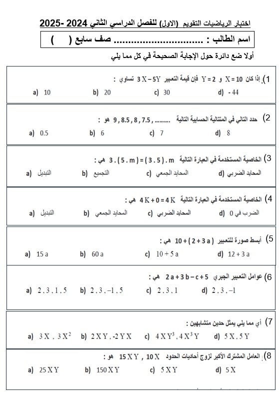 اختبار التقويم الأول الرياضيات المتكاملة الصف السابع - بوربوينت 