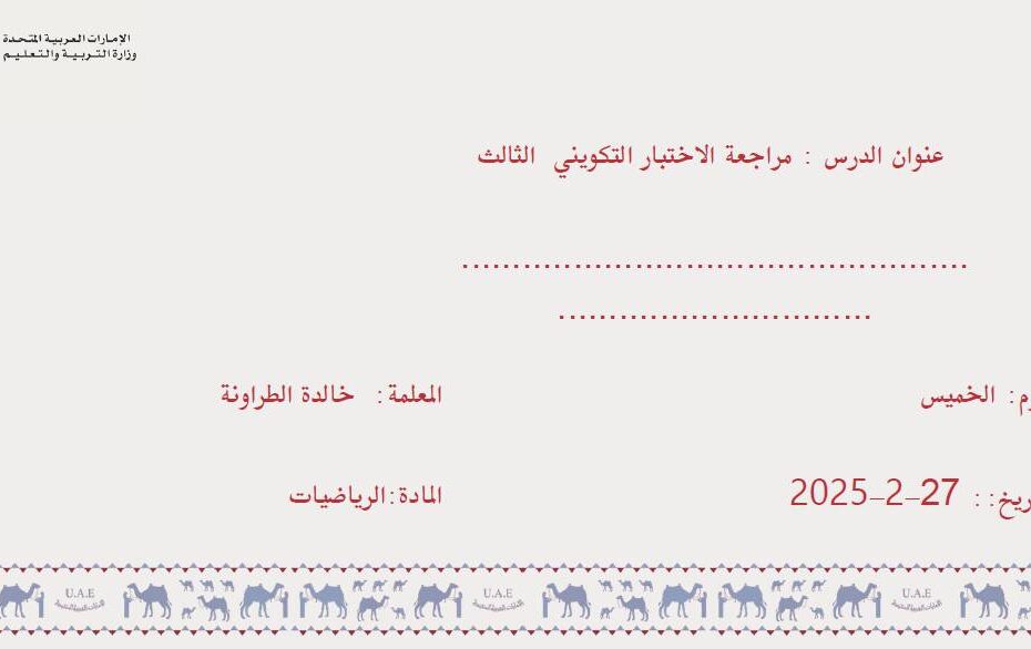 مراجعة الاختبار التكويني الثالث الرياضيات المتكاملة الصف السابع