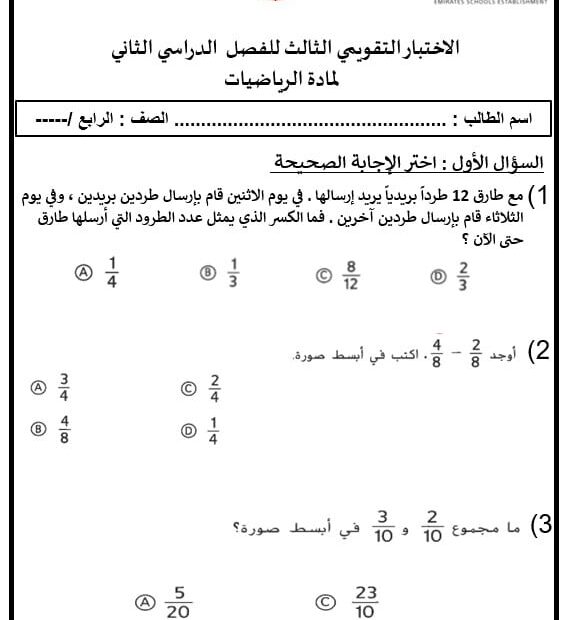 الاختبار التقويم الثالث الوحدة التاسعة الرياضيات المتكاملة الصف الرابع - بوربوينت