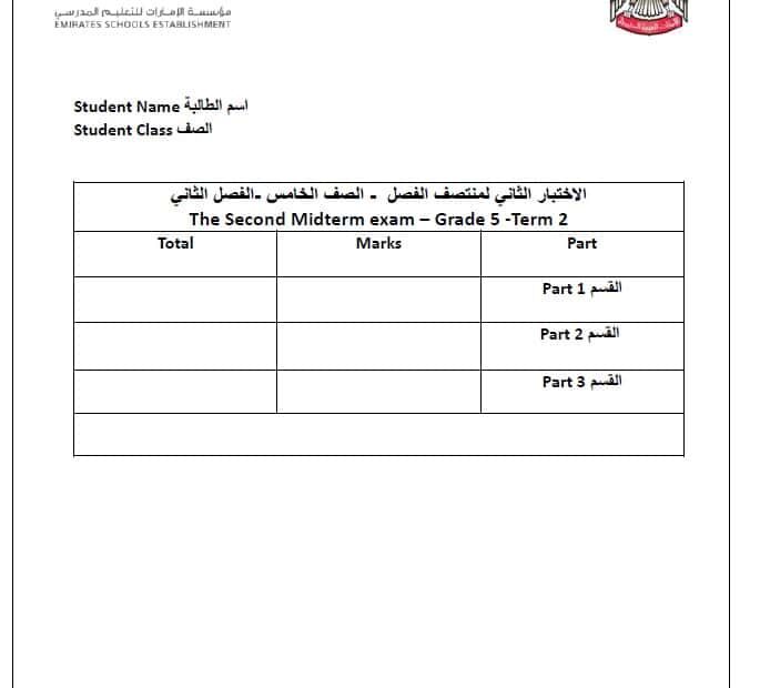 الاختبار الثاني لمنتصف الفصل الرياضيات المتكاملة الصف الخامس