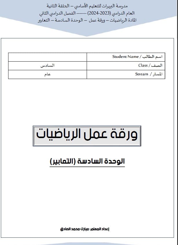 أوراق عمل الوحدة السادسة التعابير الرياضيات المتكاملة الصف السادس 