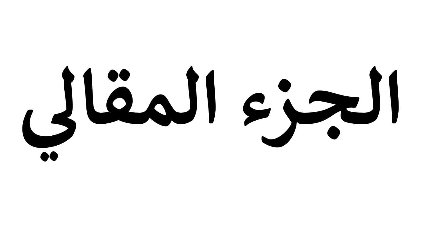 حل تجميع أسئلة الجزء المقالي الرياضيات المتكاملة الصف الثالث - بوربوينت 