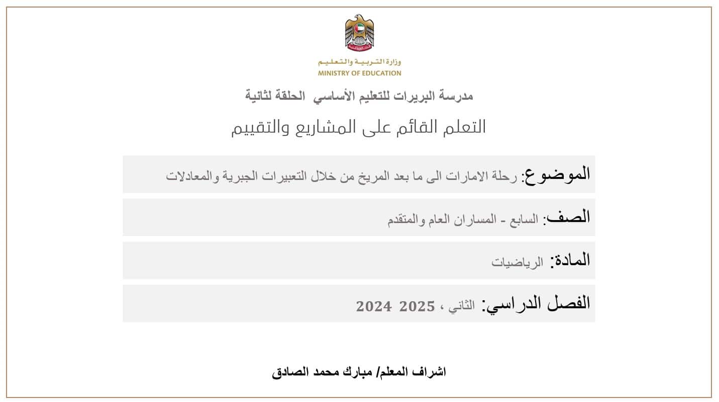 مشروع رحلة الامارات الى ما بعد المريخ من خلال التعبيرات الجبرية والمعادلات الحصة الثالثة الرياضيات المتكاملة الصف السابع - بوربوينت 