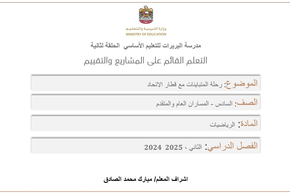 رحلة المتباينات مع قطار الاتحاد الدرس الثاني الرياضيات المتكاملة الصف السادس - بوربوينت