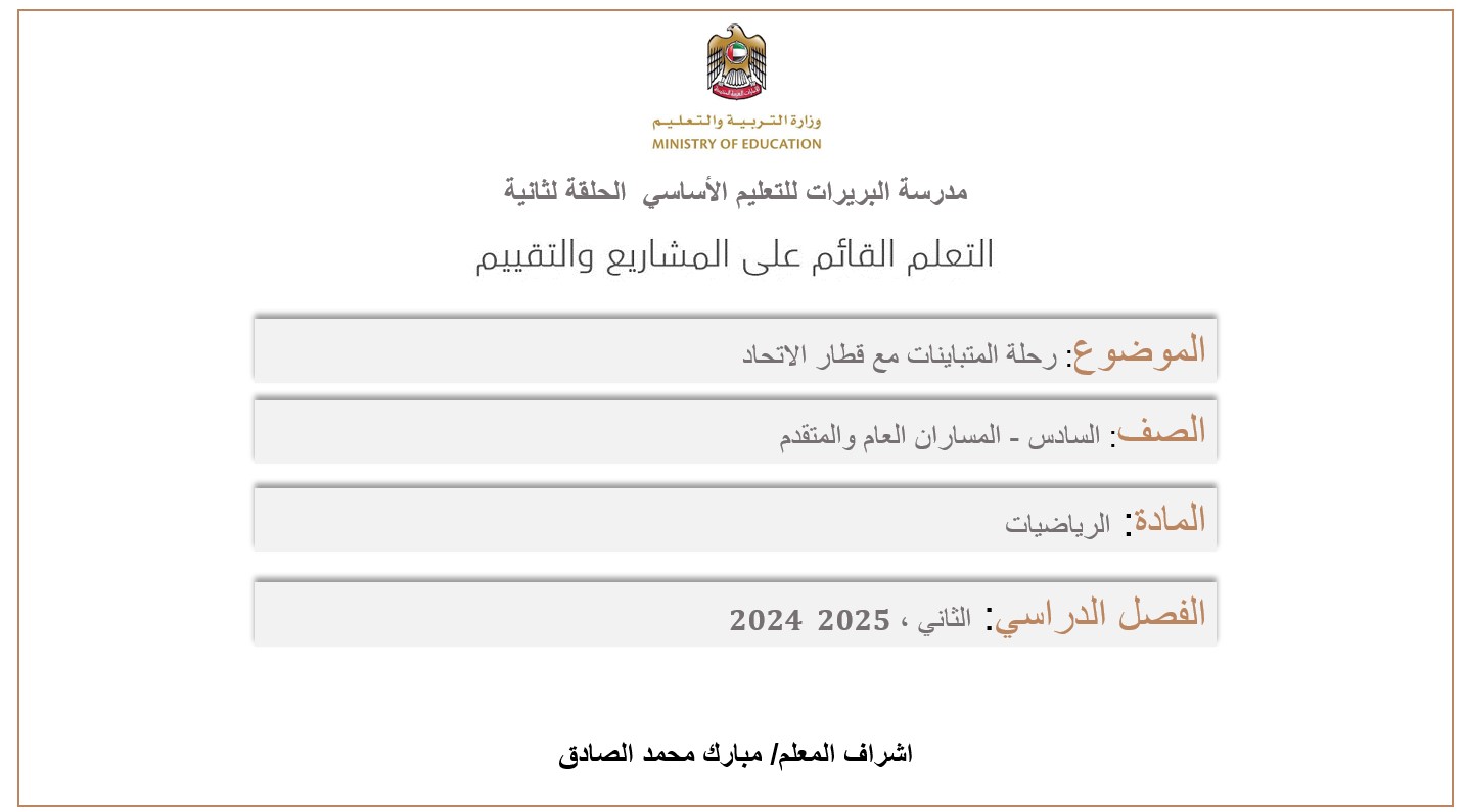 رحلة المتباينات مع قطار الاتحاد الدرس الثاني الرياضيات المتكاملة الصف السادس - بوربوينت 