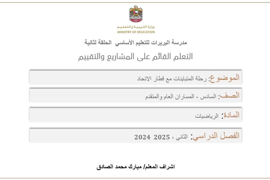 مشروع رحلة المتباينات مع قطار الاتحاد الدرس الرابع الرياضيات المتكاملة الصف السادس - بوربوينت