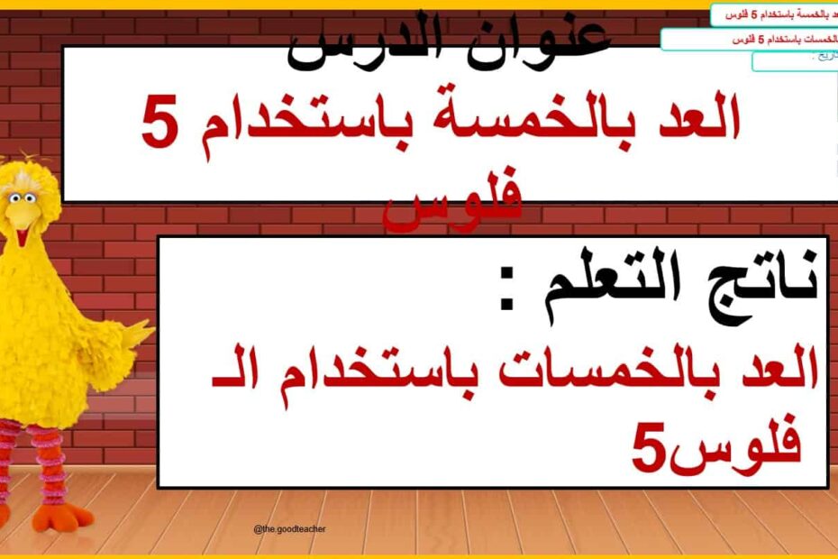 حل درس العد بالخمسة باستخدام 5 فلوس الرياضيات المتكاملة الصف الأول - بوربوينت