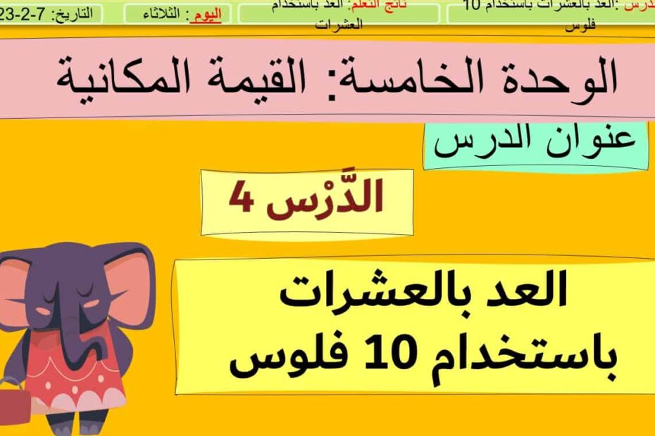 حل درس العد بالعشرات باستخدام 10 فلوس الرياضيات المتكاملة الصف الأول - بوربوينت