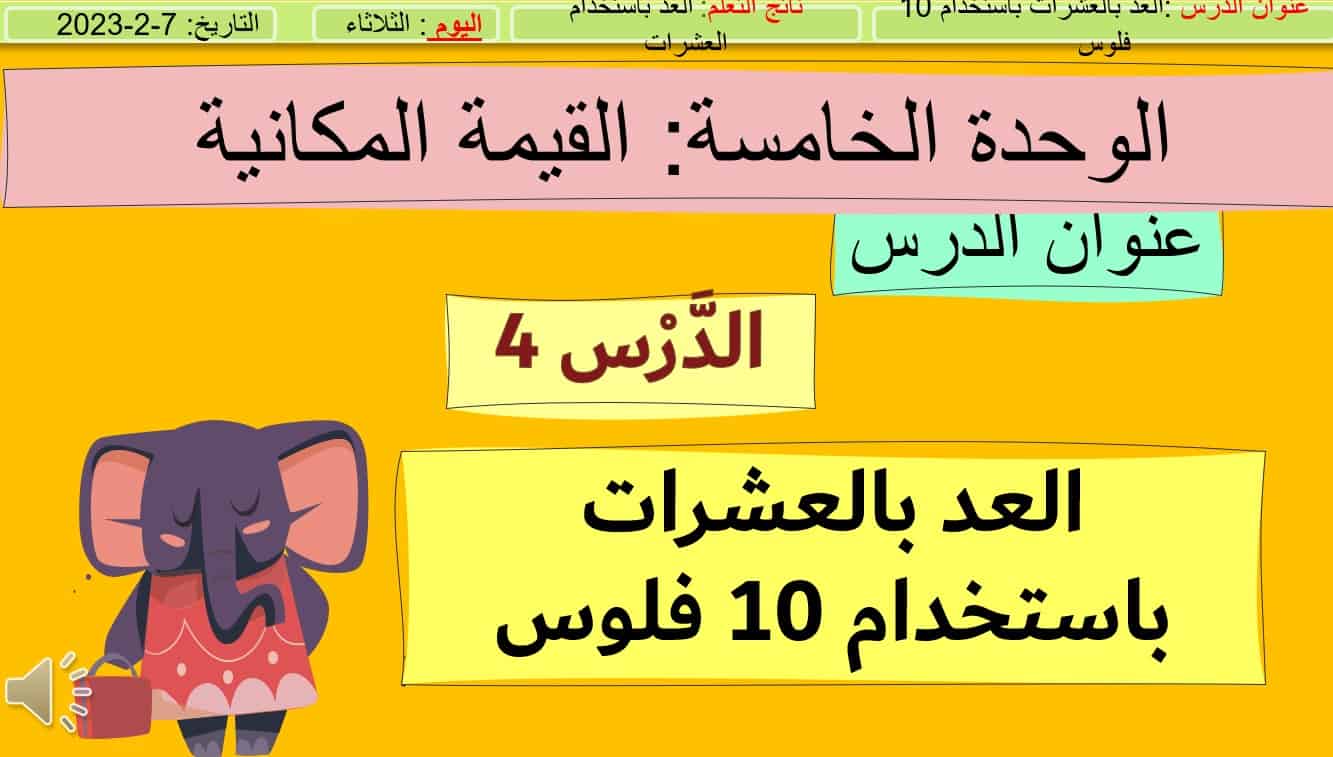 حل درس العد بالعشرات باستخدام 10 فلوس الرياضيات المتكاملة الصف الأول - بوربوينت 